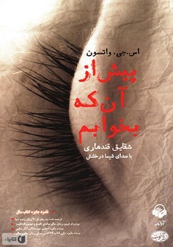 پیش از آنکه بخوابم