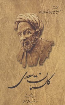 گلستان سعدی