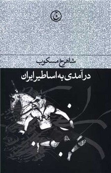 درآمدی به اساطیر ایران مرکز فرهنگی آبی