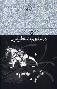 درآمدی به اساطیر ایران مرکز فرهنگی آبی شیراز