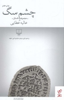 چشم سگ مرکز فرهنگی آبی شیراز