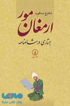 ارمغان مور: جستاری در شاهنامه مرکز فرهنگی آبی شیراز