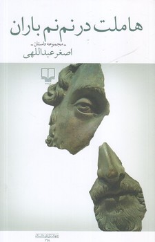 هاملت در نم نم باران