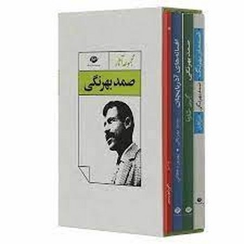 مجموعه آثار صمد بهرنگی/4 جلدی با قاب مرکز فرهنگی آبی شیراز