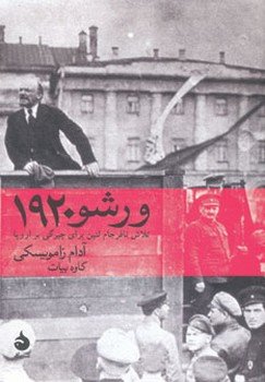 ورشو 1920 مرکز فرهنگی آبی شیراز 3