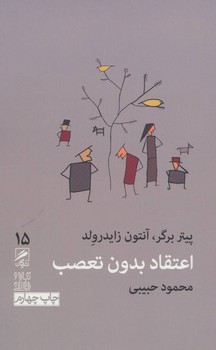 تجربه و هنر زندگی 15: اعتقاد بدون تعصب مرکز فرهنگی آبی شیراز