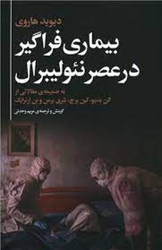 بیماری فراگیر در عصر نئولیبرال مرکز فرهنگی آبی شیراز