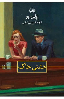 مشتی خاک مرکز فرهنگی آبی شیراز