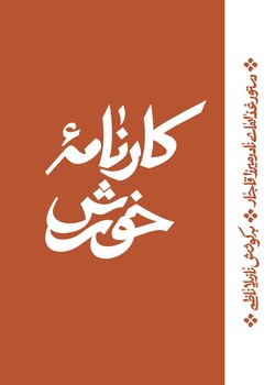 کارنامه خورش مرکز فرهنگی آبی شیراز