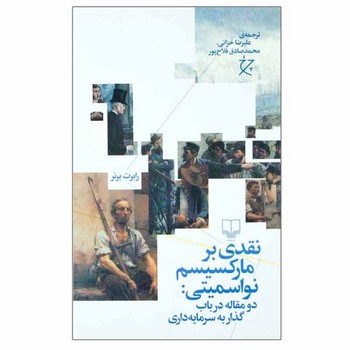 نقدی بر مارکسیسم نواسمیتی: دو مقاله در باب گذار به سرمایه گذاری مرکز فرهنگی آبی شیراز