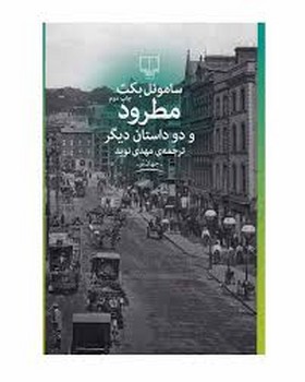 مطرود و دو داستان دیگر مرکز فرهنگی آبی شیراز