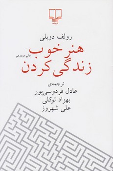 هنر خوب زندگی کردن (جیبی) مرکز فرهنگی آبی شیراز