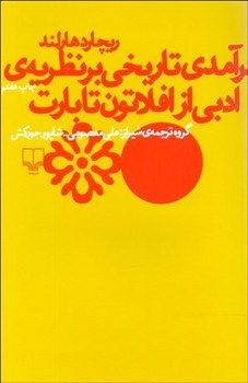 درآمدی تاریخی بر نظریه ی ادبی از افلاطون تا بارت مرکز فرهنگی آبی شیراز