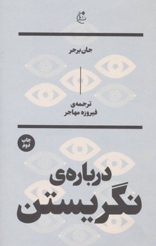 درباره ی نگریستن