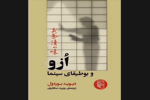 ازو و بوطیقای سینما مرکز فرهنگی آبی شیراز