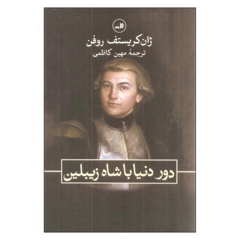 دور دنیا با شاه زیبلین مرکز فرهنگی آبی شیراز 3