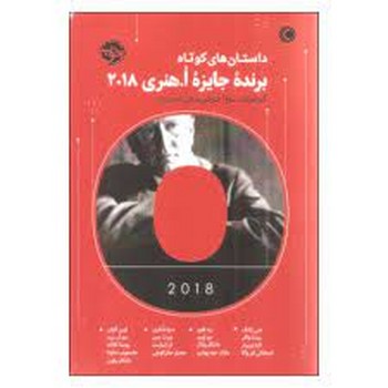 داستان های کوتاه برنده جایزه ا.هنری 2018 مرکز فرهنگی آبی