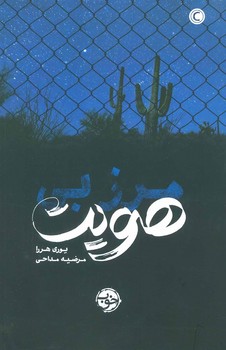 رساله منطقی-فلسفی مرکز فرهنگی آبی شیراز 2