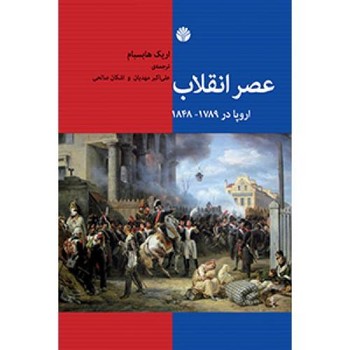 عصر انقلاب: اروپا در 1798-1848