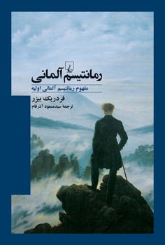 رمانتیسم آلمانی مرکز فرهنگی آبی شیراز