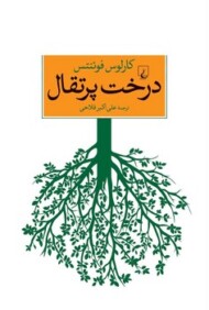 درخت پرتقال مرکز فرهنگی آبی شیراز