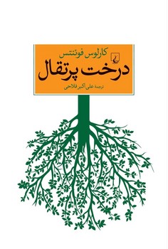 درخت پرتقال مرکز فرهنگی آبی شیراز