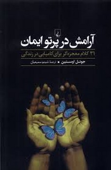 آرامش در پرتو ایمان مرکز فرهنگی آبی شیراز 5