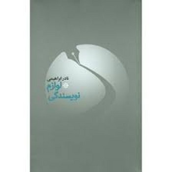 لوازم نویسندگی