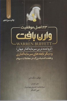 23 اصل موفقیت وارن بافت مرکز فرهنگی آبی شیراز