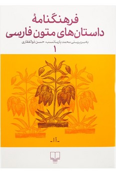 فرهنگنامه داستان های متون فارسی 1 مرکز فرهنگی آبی شیراز 3