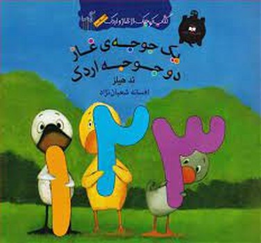سریع ترین بگیر بخواب دنیا/کتاب کوچک از غاز و اردک مرکز فرهنگی آبی شیراز 3