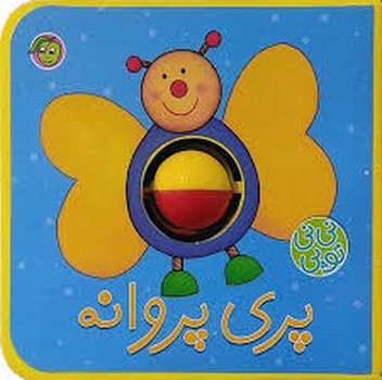 نی نی توپی (پری پروانه) مرکز فرهنگی آبی شیراز