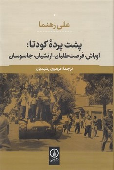 پشت پرده کودتا:اوباش فرصت طلبان ارتشیان جاسوسان مرکز فرهنگی آبی شیراز 3