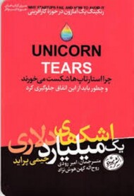 اشک های یک میلیارد دلاری