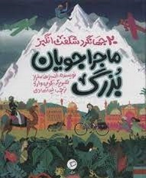 ماجراجویان بزرگ/20 جهانگرد شگفت انگیز مرکز فرهنگی آبی شیراز