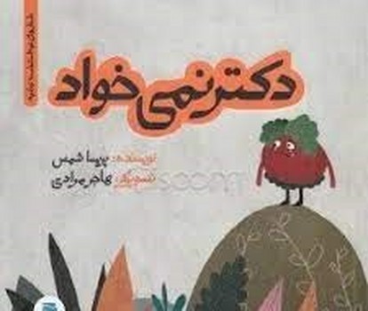 دکتر نمی خواد مرکز فرهنگی آبی شیراز