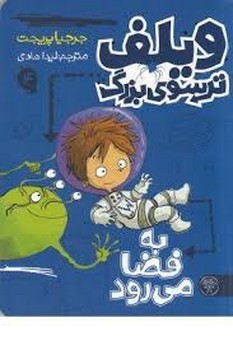 ویلف ترسوی بزرگ 4/به فضا می رود مرکز فرهنگی آبی شیراز