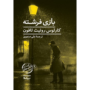 بازی فرشته مرکز فرهنگی آبی شیراز