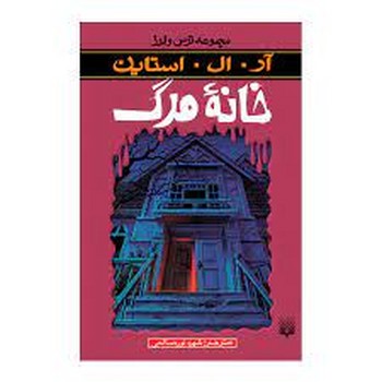 خانه مرگ/مجموعه ترس و لرز مرکز فرهنگی آبی شیراز