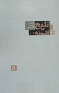 تاریخ فلسفه به اختصار مرکز فرهنگی آبی شیراز