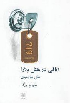 اتاقی در هتل پلازا