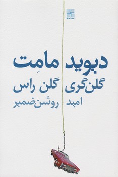 گلن گری گلن راس