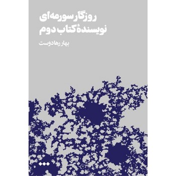 روزگار سورمه ای نویسنده کتاب دوم