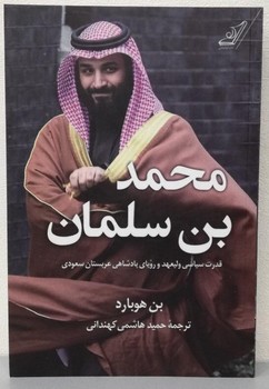 محمد بن سلمان مرکز فرهنگی آبی شیراز