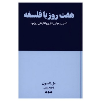 هفت روز با فلسفه مرکز فرهنگی آبی شیراز