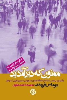 ممنون که دیر آمدید