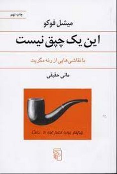 این یک چپق نیست: با نقاشی‌هایی از رنه مگریت مرکز فرهنگی آبی شیراز 3