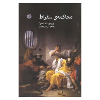 محاکمه ی سقراط مرکز فرهنگی آبی شیراز