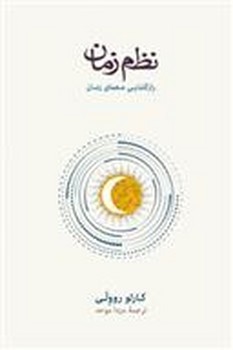 نظم زمان رازگشایی معمای زمان