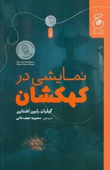 با سر بریم توی کتاب 5: تو سیرک تماشا می‌کنم مرکز فرهنگی آبی شیراز 3